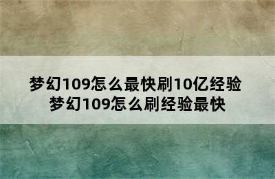 梦幻109怎么最快刷10亿经验 梦幻109怎么刷经验最快